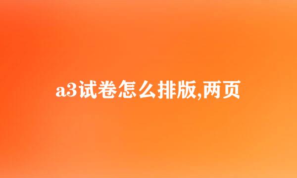 a3试卷怎么排版,两页