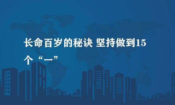 长命百岁的秘诀 坚持做到15个“一”