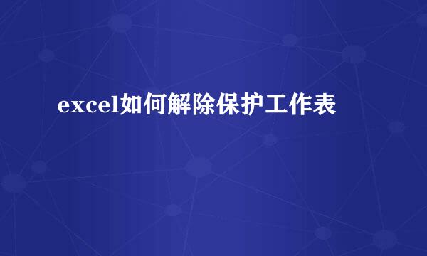 excel如何解除保护工作表 