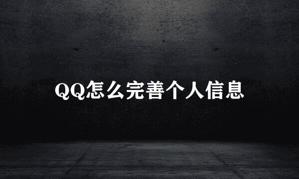 QQ怎么完善个人信息