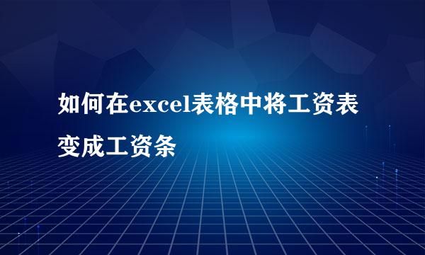 如何在excel表格中将工资表变成工资条