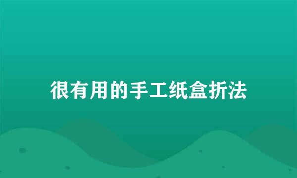 很有用的手工纸盒折法