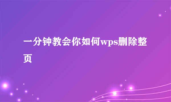 一分钟教会你如何wps删除整页