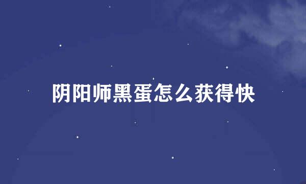 阴阳师黑蛋怎么获得快