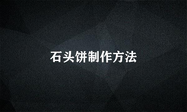 石头饼制作方法