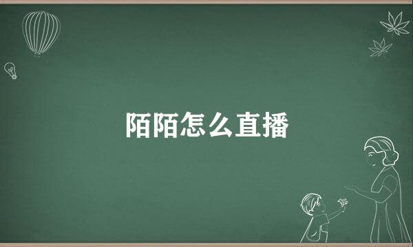 陌陌怎么直播