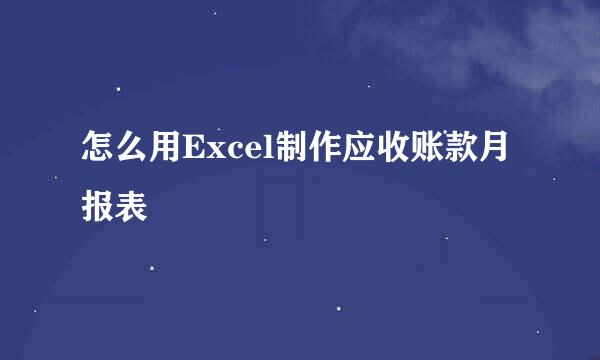 怎么用Excel制作应收账款月报表