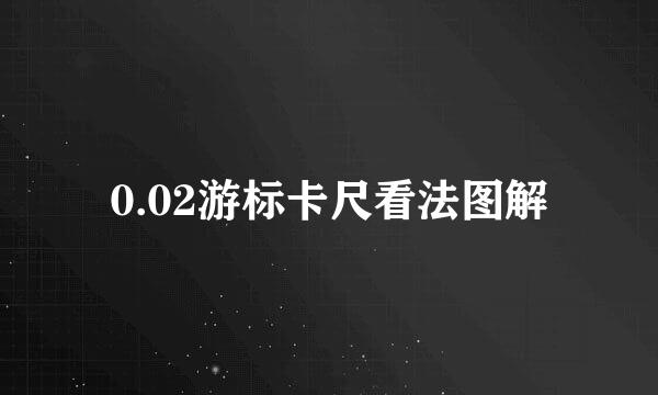 0.02游标卡尺看法图解