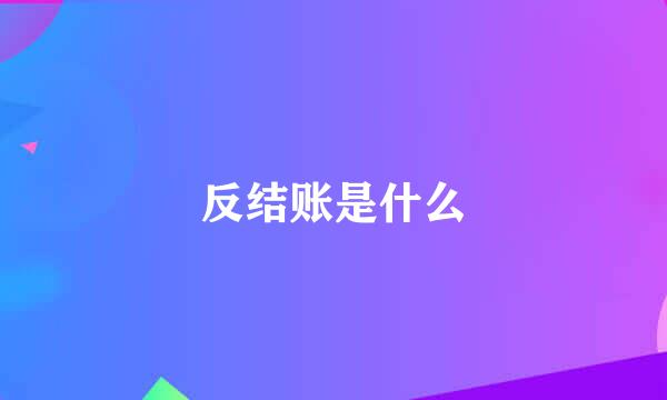 反结账是什么