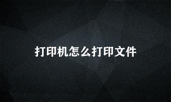 打印机怎么打印文件