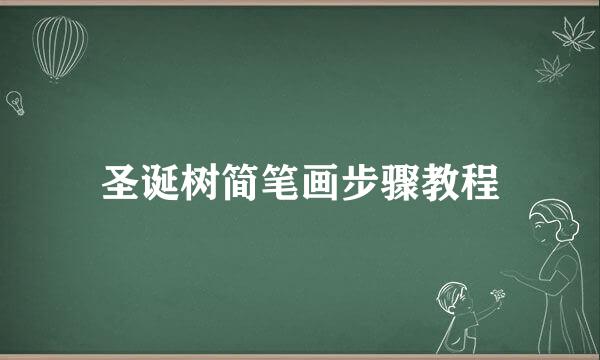 圣诞树简笔画步骤教程
