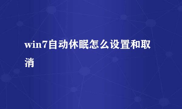 win7自动休眠怎么设置和取消