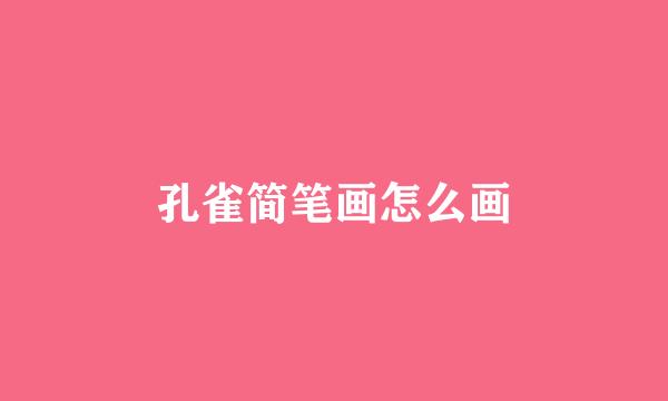 孔雀简笔画怎么画