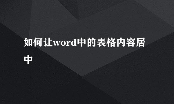 如何让word中的表格内容居中