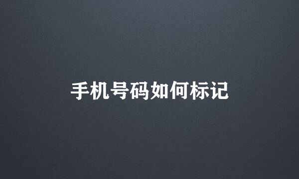 手机号码如何标记