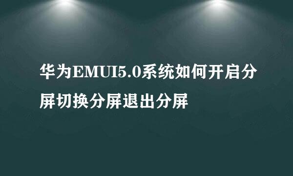 华为EMUI5.0系统如何开启分屏切换分屏退出分屏