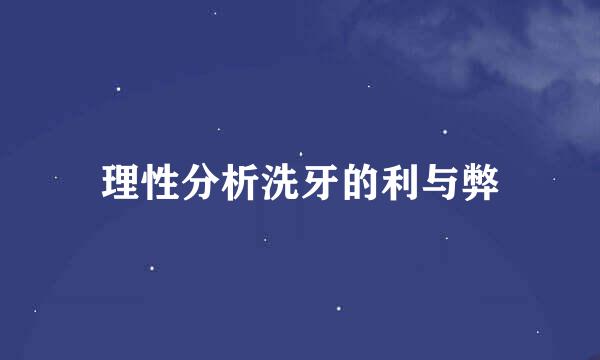 理性分析洗牙的利与弊