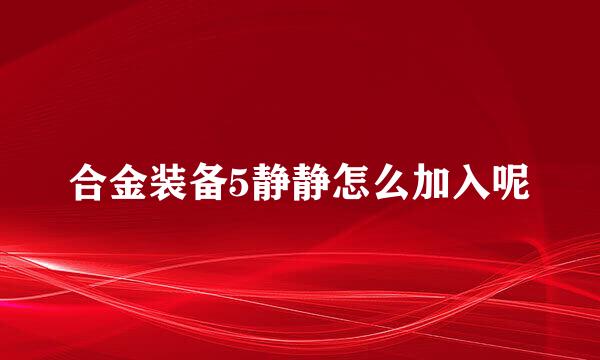 合金装备5静静怎么加入呢