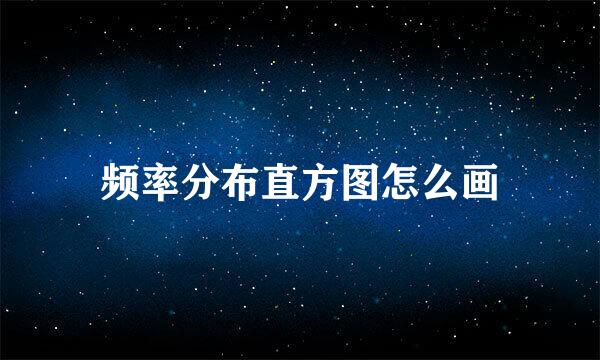 频率分布直方图怎么画