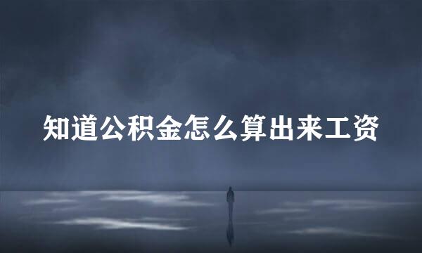 知道公积金怎么算出来工资