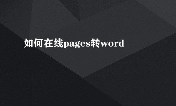 如何在线pages转word