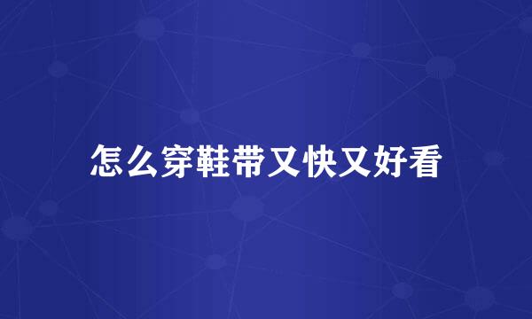 怎么穿鞋带又快又好看