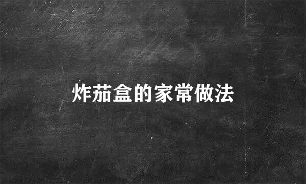炸茄盒的家常做法