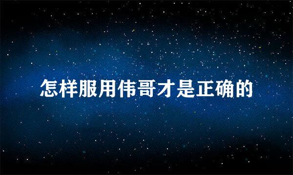 怎样服用伟哥才是正确的