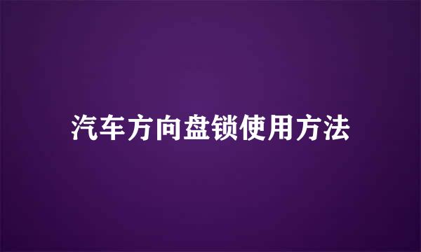 汽车方向盘锁使用方法