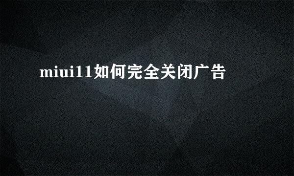 miui11如何完全关闭广告