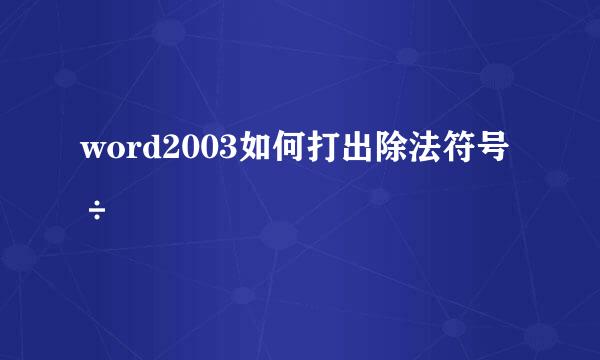 word2003如何打出除法符号÷