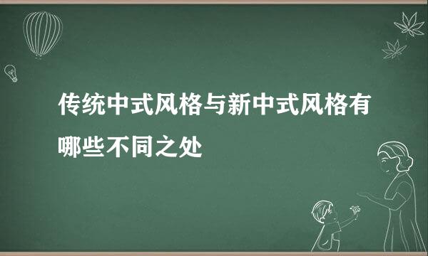 传统中式风格与新中式风格有哪些不同之处