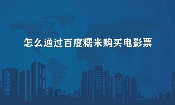 怎么通过百度糯米购买电影票