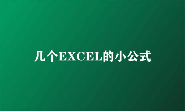 几个EXCEL的小公式