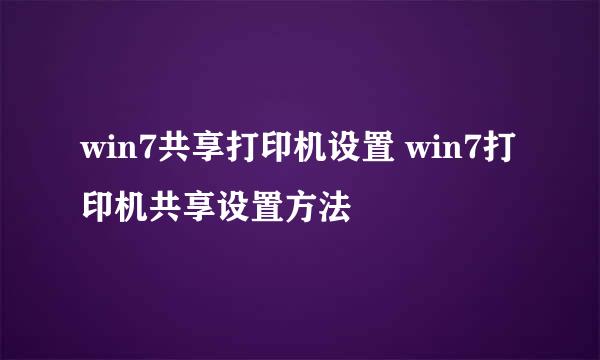 win7共享打印机设置 win7打印机共享设置方法