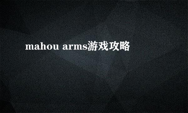 mahou arms游戏攻略