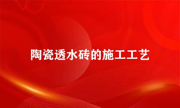 陶瓷透水砖的施工工艺