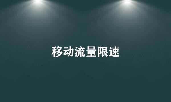 移动流量限速