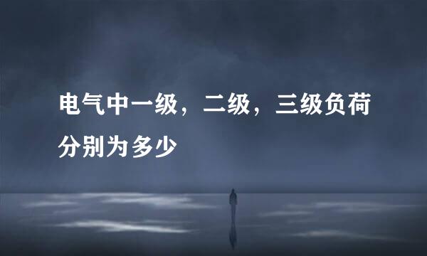 电气中一级，二级，三级负荷分别为多少