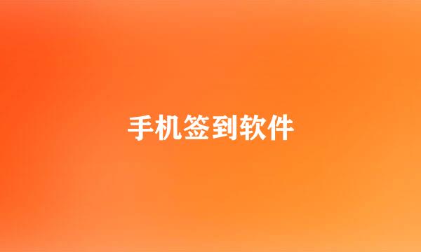 手机签到软件