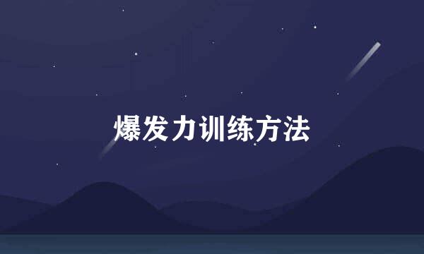 爆发力训练方法