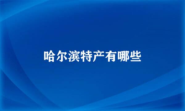 哈尔滨特产有哪些