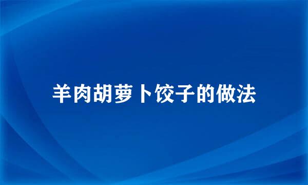 羊肉胡萝卜饺子的做法