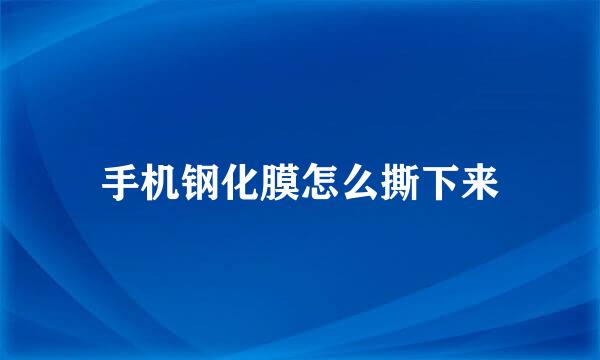 手机钢化膜怎么撕下来