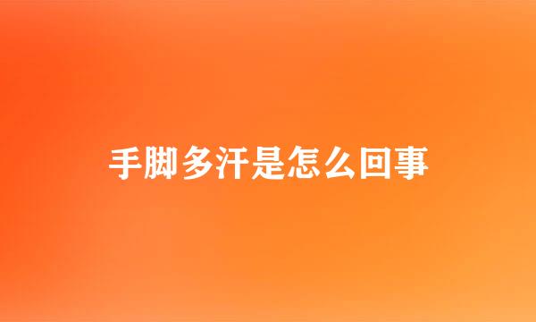 手脚多汗是怎么回事