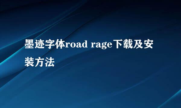 墨迹字体road rage下载及安装方法