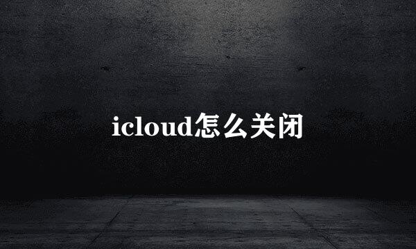 icloud怎么关闭