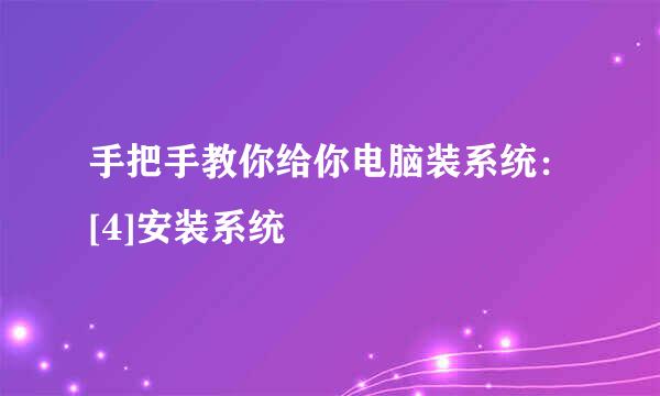 手把手教你给你电脑装系统：[4]安装系统