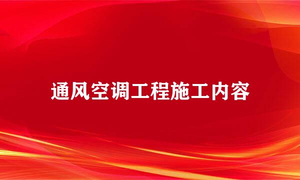 通风空调工程施工内容