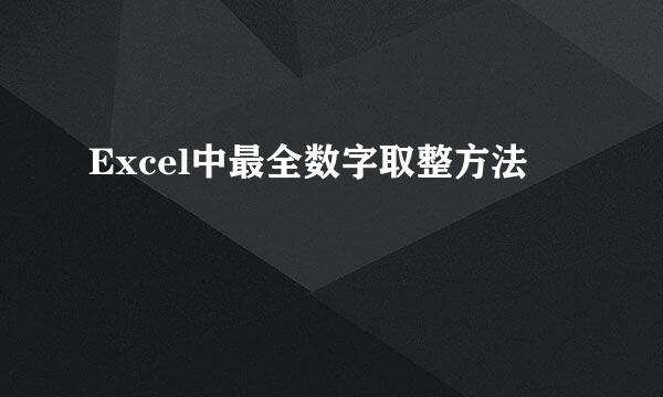 Excel中最全数字取整方法